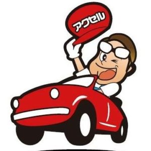 廃車のアクセル『アクセル君』
