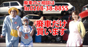 長野県で廃車買取NO1