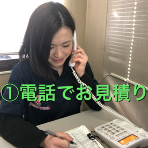 即日お見積もり