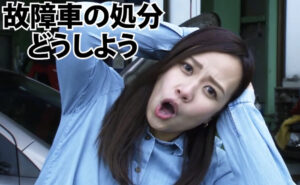 廃車のアクセル　CM　女性