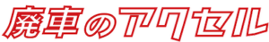 廃車のアクセル赤枠白字 (1)