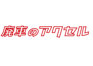 廃車のアクセルPNG-8白