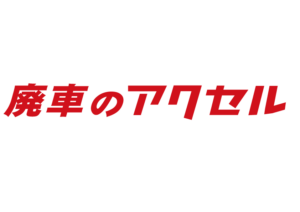 廃車のアクセルPNG-8赤